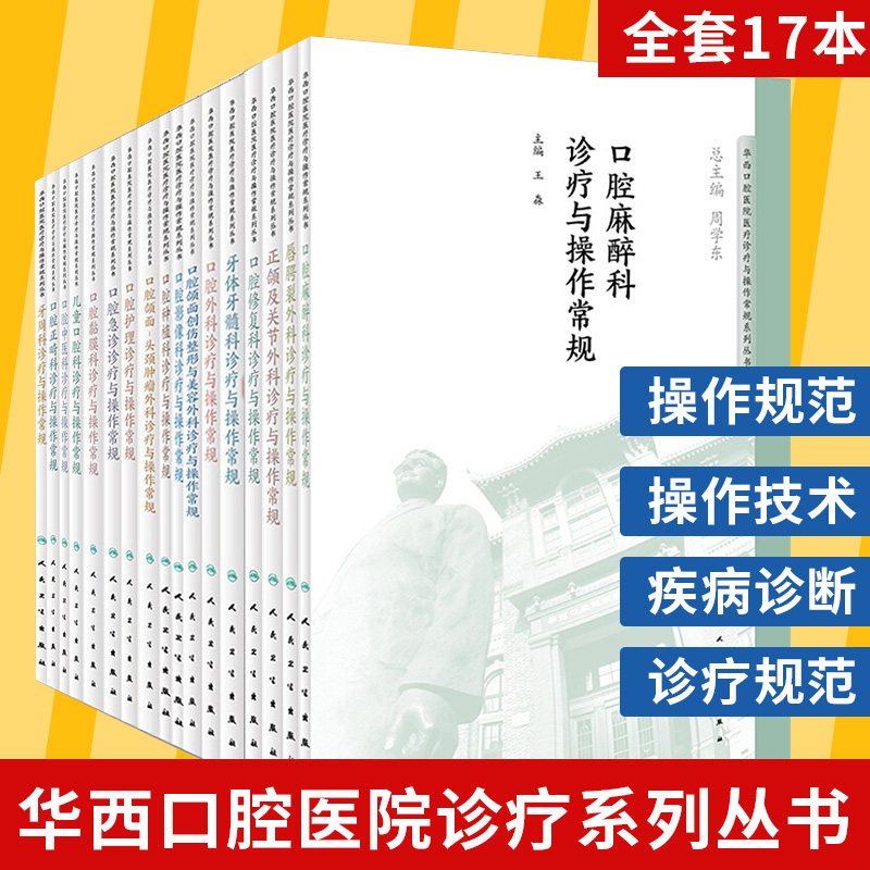 人卫正版全17本 华西口腔医院医疗诊疗与操作常规系列丛书 诊疗与操作常规 周学东 人民卫生出版社牙周科口腔正畸科口腔护理等书籍