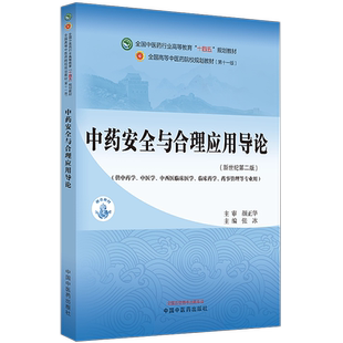 中药安全与合理应用导论 新世纪第二版2版 张冰 全国中医药行业高等教育十四五规划教材 供中药学中医学等专业用 中国中医药出版社