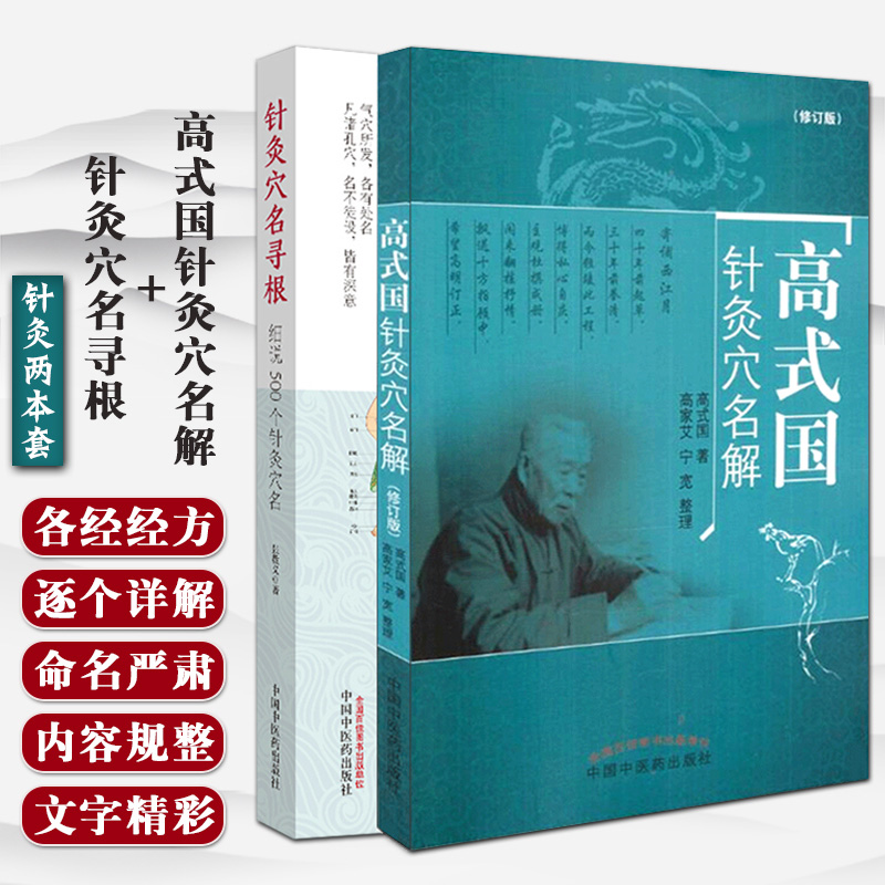 正版2本 高式国针灸穴名解+针灸穴名寻根 细说500个针灸穴名帮你正确理解穴名 快速掌握穴位功用 中医针灸学书籍 中国中医药出版社