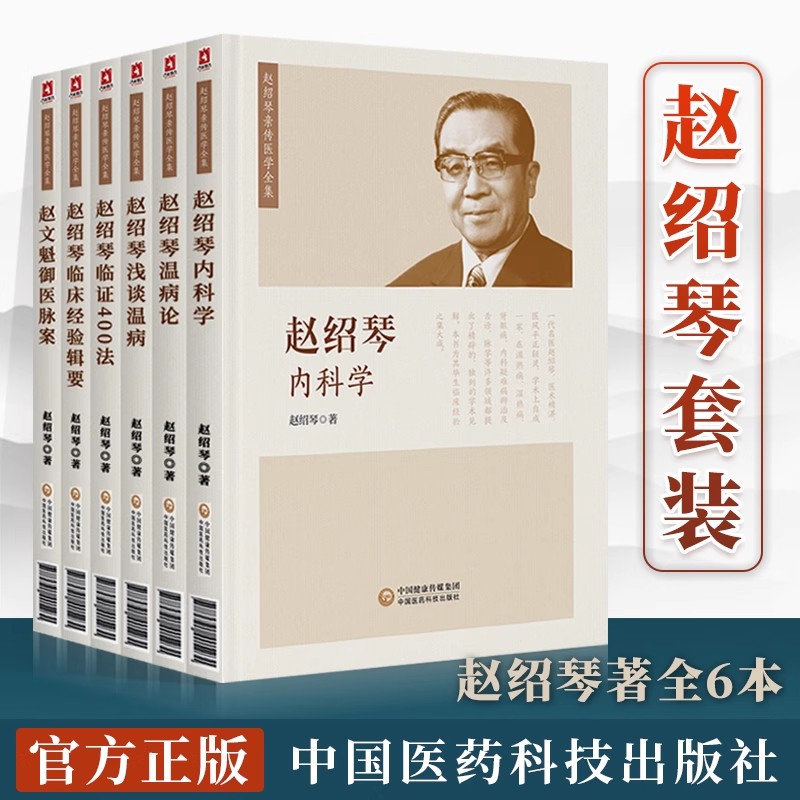 赵绍琴亲传医学全集6册温病大家赵文魁医学清宫太医传承赵绍琴内科学临证400法临床经验辑要浅谈温病学温病论文魁御医脉案验案精选