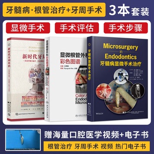 3本口腔显微镜外科治疗手术书籍 显微根管外科彩色图谱 牙髓病显微手术治疗 新时代牙周外科从切开缝合起步在显微镜下提升手术技法