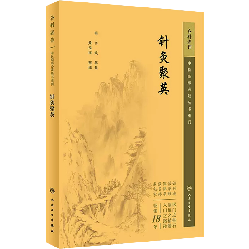 人卫正版 针灸聚英 中医临床必读丛书重刊 针灸医学古籍白文版 [明] 高武 纂集 黄龙祥整理 人民卫生出版社 9787117344630