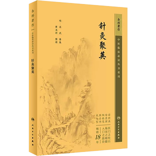 新版 针灸聚英 中医临床必读丛书重刊 针灸医学古籍白文版 [明] 高武 纂集 黄龙祥整理 人民卫生出版社9787117344630
