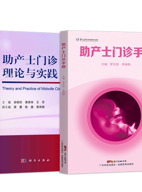 正版2本 助产士门诊手册+助产士门诊理论与实践 产科学用书助产士专科规范化培训教材书助产学参考书助产临床指南荟萃产科临床手册
