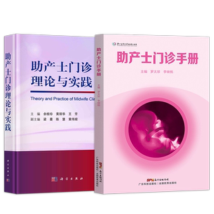 正版2本 助产士门诊手册+助产士门诊理论与实践 产科学用书助产士专科规范化培训教材书助产学参考书助产临床指南荟萃产科临床手册
