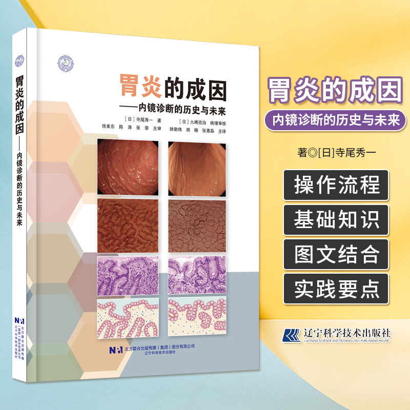 正版 胃炎的成因内镜诊断的历史与未来 辽宁科学技术出版社9787559141026 自身免疫性胃炎AIG非幽门螺杆菌胃炎NHPH胃炎内镜诊断