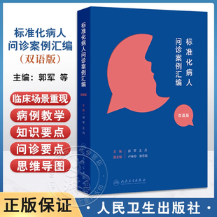 正版 标准化病人问诊案例汇编（汉英对照）郭军 王丹 主编 将临床场景重现 帮助读者将诊断学的理论转化为临床思维 人民卫生出版社