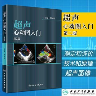 正版超声心动图入门 第2二版 穆玉明 心血管心电图疾病诊断影像学专业心脏超声影像图书心电图学入门 人民卫生出版社9787117256056