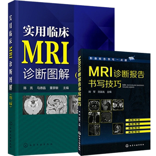正版2本 实用临床MRI诊断图解第2版+MRI诊断报告书写技巧 mri影像 临床读片指南核磁共振书籍 磁共振成像诊断学 MRI基础原理与技术