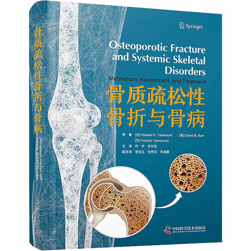 正版 骨质疏松性骨折与骨病 林华 徐又佳 中国科学技术出版社9787523604533 骨骼生理学及修复的基本机制 脆性骨折治疗临床实用书