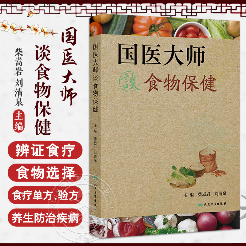 人卫正版 国医大师柴嵩岩刘清泉谈食物保健 临床实践常用食疗单方验方辨证食疗对选择食物选用 中医食物养生保健谈 人民卫生出版社