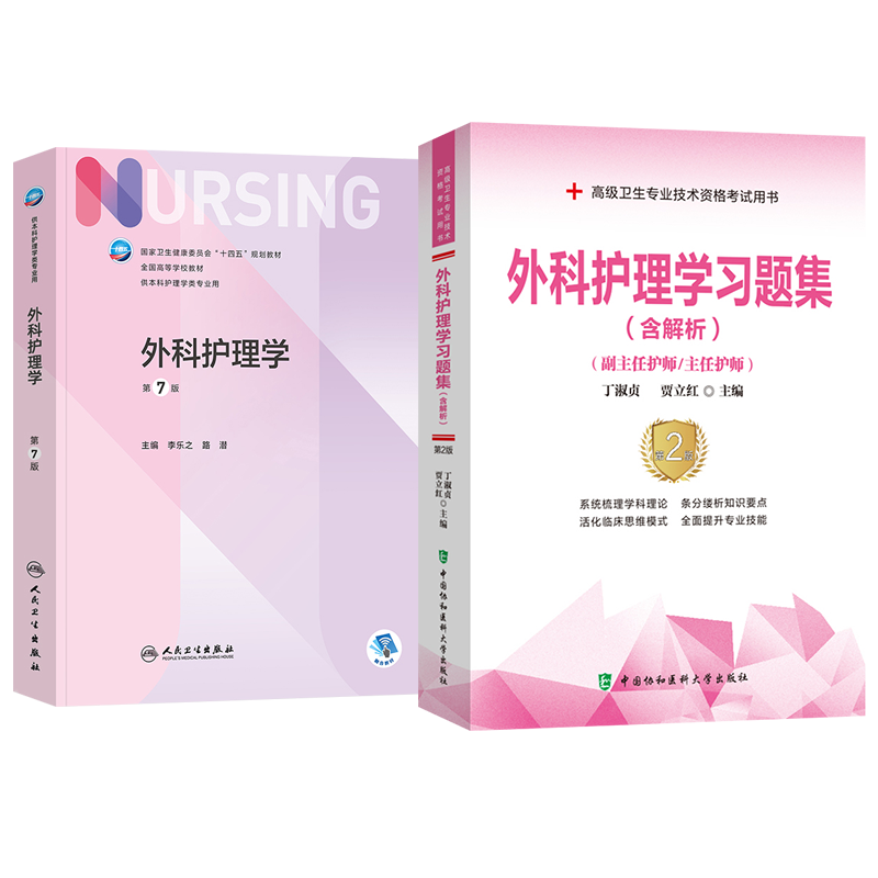 外科护理学副高职称考试书2026年外科护理学第7版人卫版+习题集外科护理学副主任护师主任护士正高职称考试用书历年真题库试卷资料