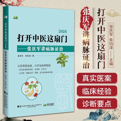 张庆军正版 打开中医这扇门2026张庆军讲病脉证治 中医临证病脉证治验案精要医案集萃 中医病脉证治实训笔记二 病脉证治实训笔记一