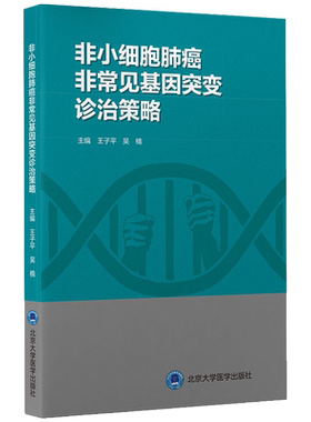 正版 非小细胞肺癌非常见基因突变诊治策略 王子平 吴楠 帮助医务人员科学合理制定治疗决策方案 北京大学医学出版社9787565924897