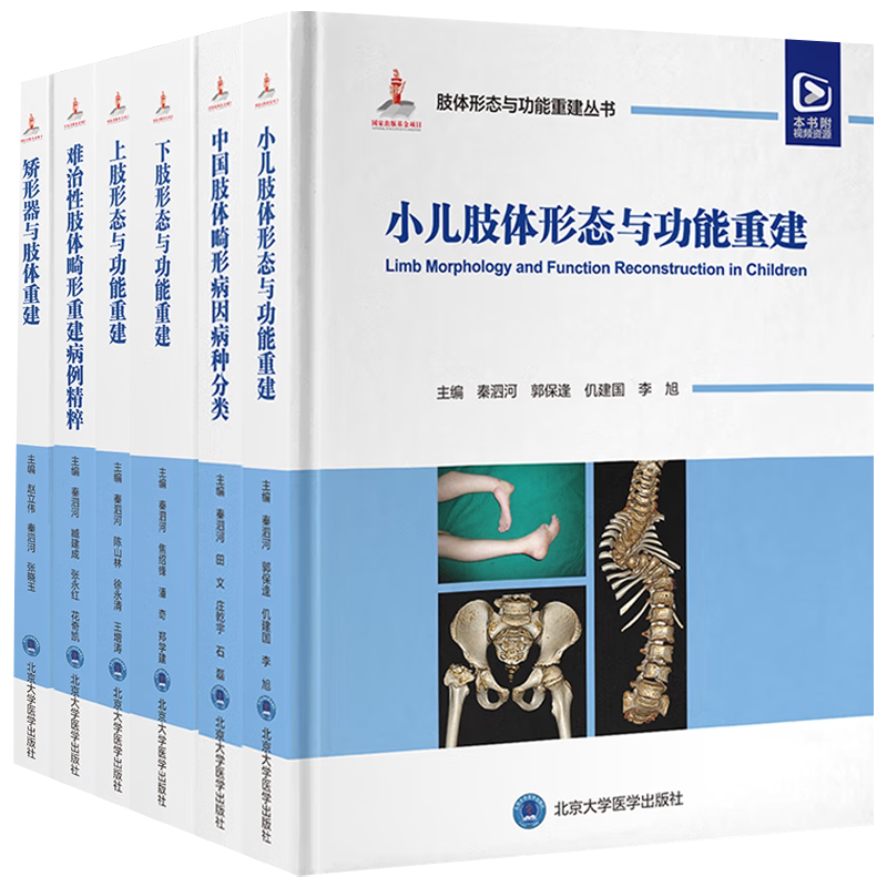 正版6本肢体形态与功能重建丛书 秦泗河配视频中国畸形病因病种分类上肢下肢形态与功能重建小儿肢体矫形器难治性肢体畸形病例精粹