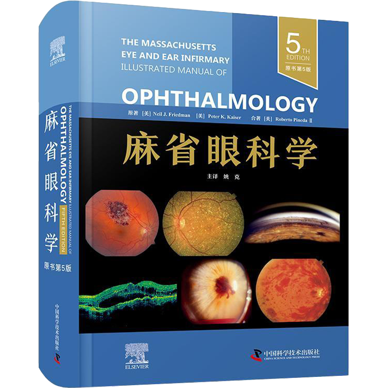 正版 麻省眼科学 原书第5五版 姚克 中国科学技术出版社 可供眼科及相关专业医生和医学生参考阅读 眼表疾病视神经及眼部血管病变