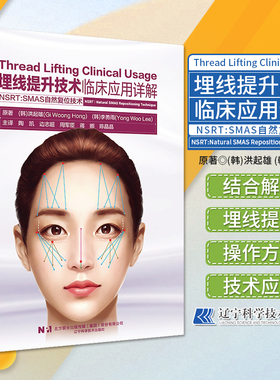 埋线提升技术临床应用详解 NSRT:SMAS自然复位技术 陶凯等译 面部埋线提升技术实用操作方法解剖学 整形外科 辽宁科学技术出版社