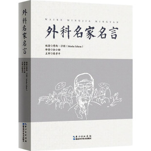 著 外科名家名言 摩西·沙因 Schein 外科格言外科引语外科理基本问题普通外科常见病临床诊治心得临床外科参考书 Moshe