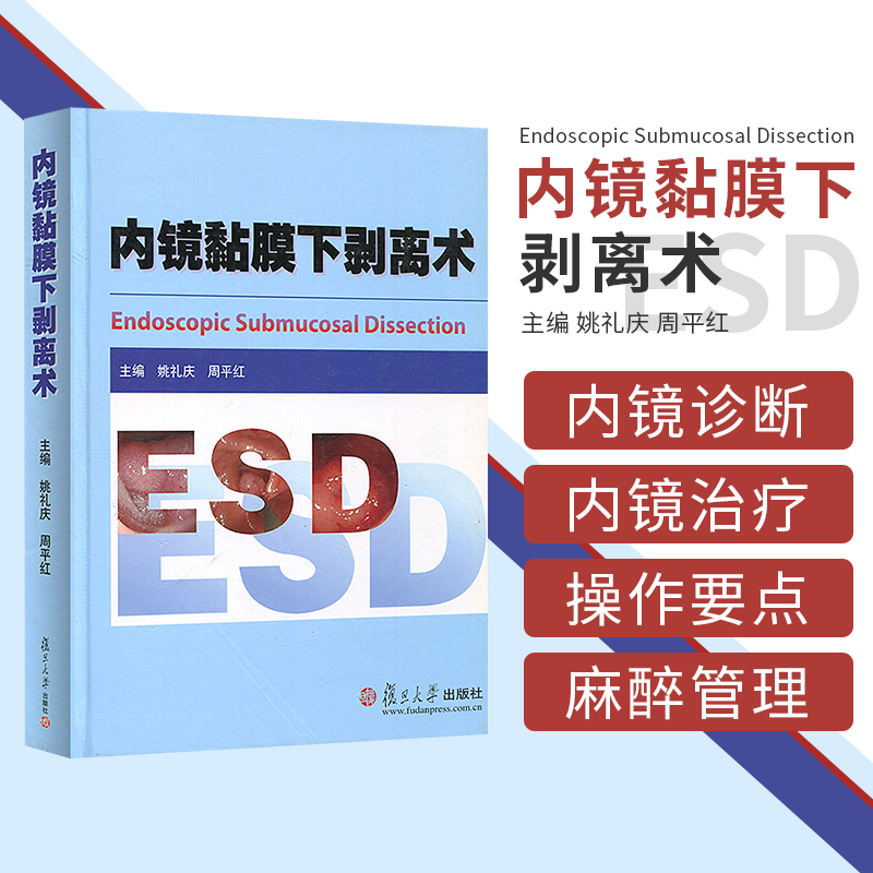 内镜黏膜下剥离术 ESD 临床医学 医学教材 姚礼庆 周平红 复旦大学出版社 图书籍 临床消化道早期癌和黏膜下肿瘤内镜微创治疗参考