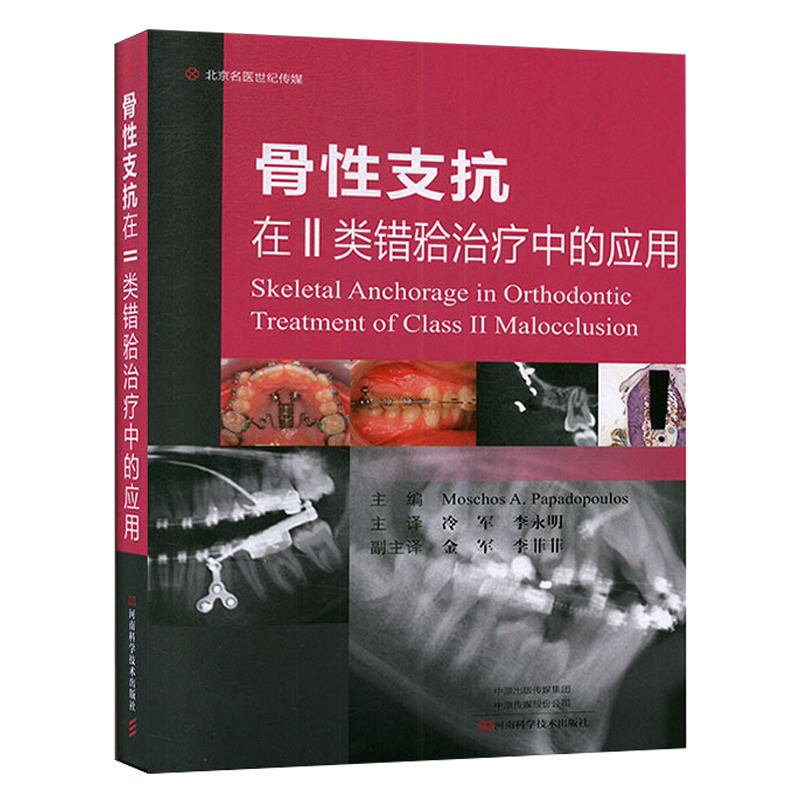 正版 骨性支抗在Ⅱ类错牙合治疗中的应用 口腔科医学书 口腔正畸治疗教程 牙齿矫正技术书籍 牙科种植技术应用实例 错牙合畸形矫治
