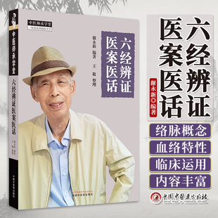 阳明病 谢永新 中医书籍 六经辨证医案医话 少阳病 社 中医师承学堂 中国中医药出版 编著 9787513282932 临床 太阴病等 太阳病