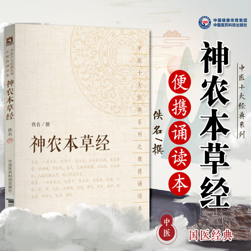 神农本草经原文著版便携诵读口袋书本神农氏本经中医四大经典中医草药