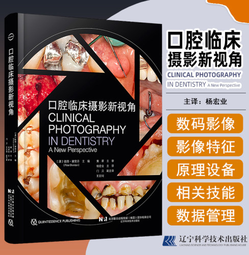 口腔临床摄影新视角 牙科的数字图像牙髓之路拔牙技巧必成高手根管治疗图谱全口义齿口腔正畸临床高效矫治口腔临床CBCT影像诊断学
