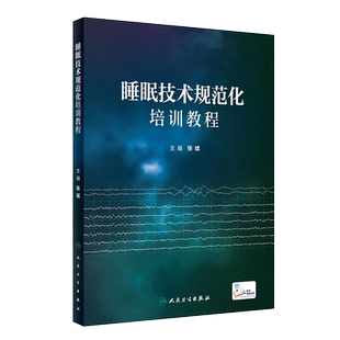 正版 睡眠技术规范化培训教程 配视频 张斌 睡眠医学基础知识常见睡眠障碍治疗睡眠监测技术原理流程 人民卫生出版社9787117345170
