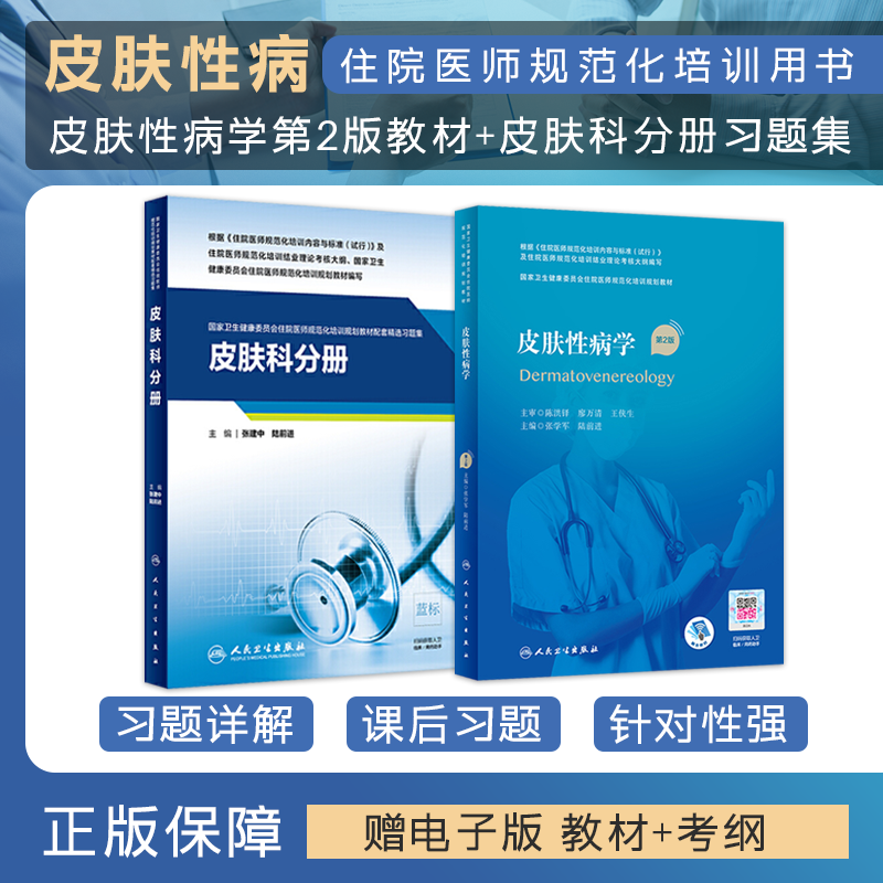 皮肤科分册(教材配套精选习题集)+皮肤性病学(第2版) 规培招录结业考试住院医师规范化培训规划教材 张学军 陆前进 人民卫生出版社