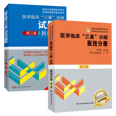 包邮正版2本医学临床训练三基医技分册第五5版试题集护理学全国医务人员三基考核医院实习生入职考试教材用书湖南科学技术出版社