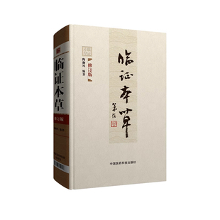 临证本草修订版陶御风中医临床临证本草辨证用法中药性味配方药剂用量大全求真实践运用组验秘方功效方配伍用衍化规律心得悟经验书