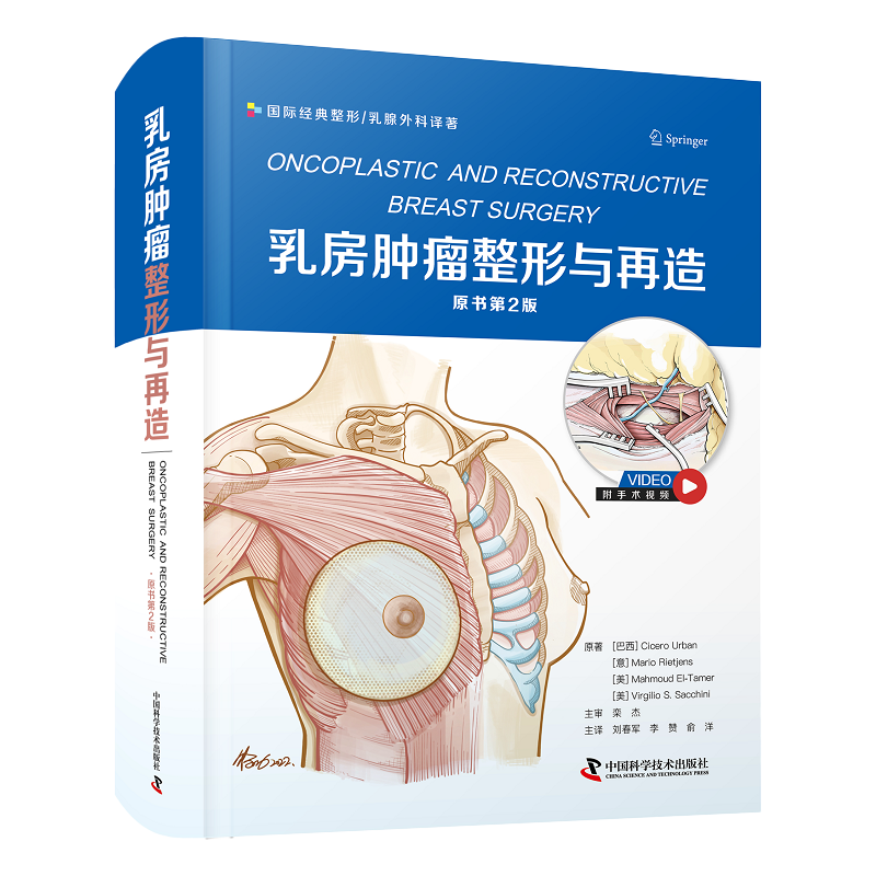 乳房肿瘤整形与再造 刘春军等译 国际经典整形乳腺外科译著 有关乳房肿瘤整形的新观点和新技术 中国科学技术出版社9787504697059