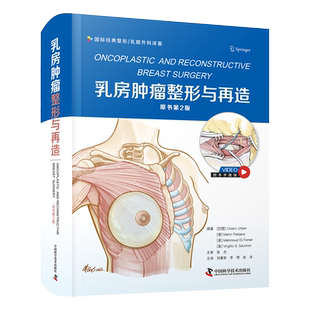 乳房肿瘤整形与再造 刘春军等译 国际经典整形乳腺外科译著 有关乳房肿瘤整形的新观点和新技术 中国科学技术出版社9787504697059