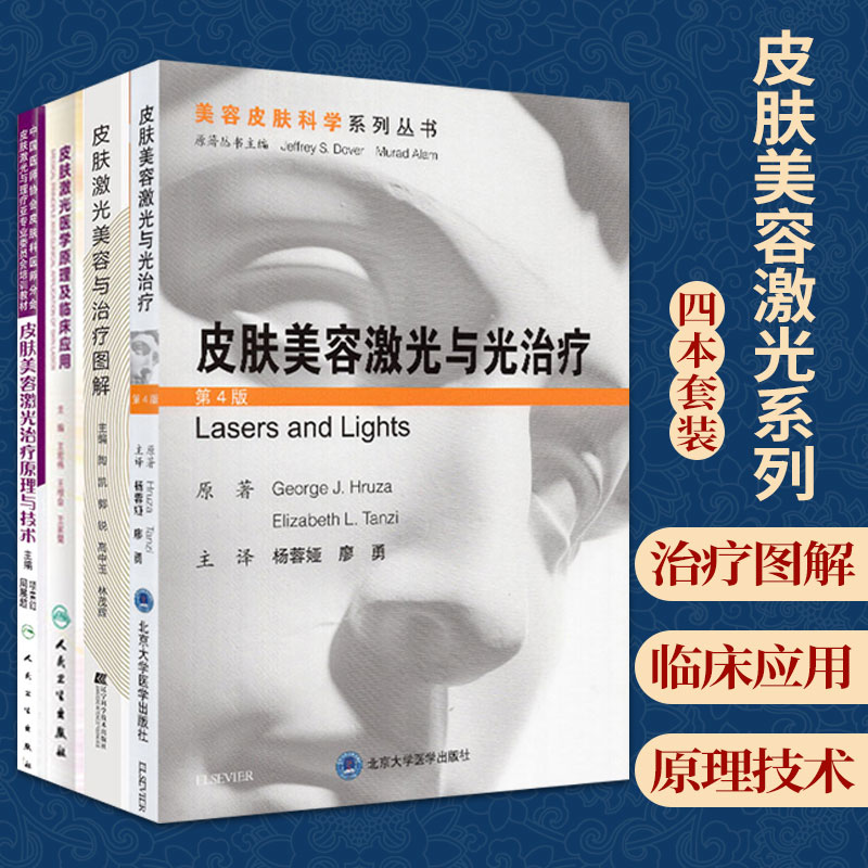 皮肤激光美容书籍4本套装