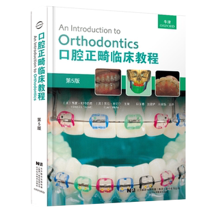 包邮正版 口腔正畸临床教程 第5五版 口腔颌面正畸学当代专科临床教程书籍颌面外科学手术图解面部解剖书创新弓丝弯制矫治技术隐形