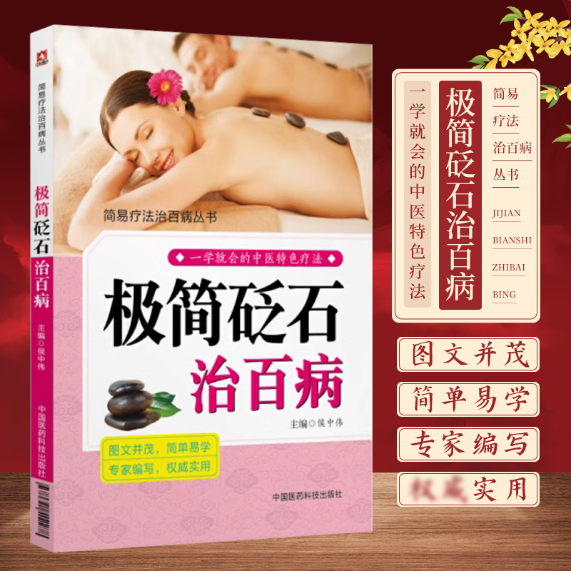 包邮正版 极简砭石治百病 简易疗法治百病丛书 侯中伟 主编 2018年6月出版 版次1 平装 中国医药科技出版社9787521402278