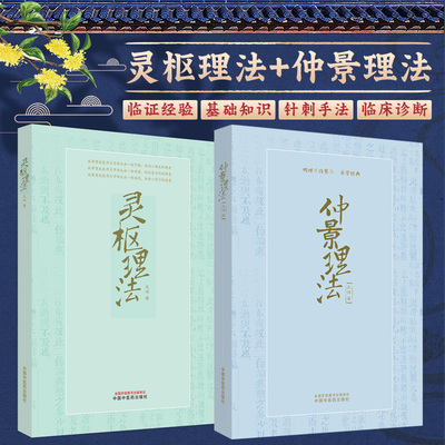 【全2册】仲景理法+灵枢理法 明理伤寒乐学经典 王伟 著 供中医院校学生 中医临床工作者 中医爱好者阅读参考书籍 拨开迷雾学中医