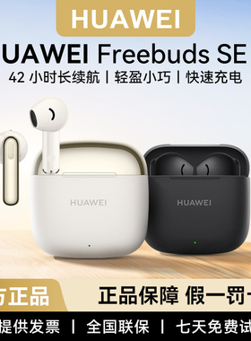 Huawei/华为 FreeBuds SE 3无线蓝牙耳机运动2025新款原装正品