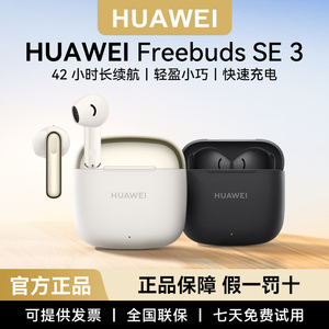 Huawei/华为 FreeBuds SE 3无线蓝牙耳机运动2025新款原装正品