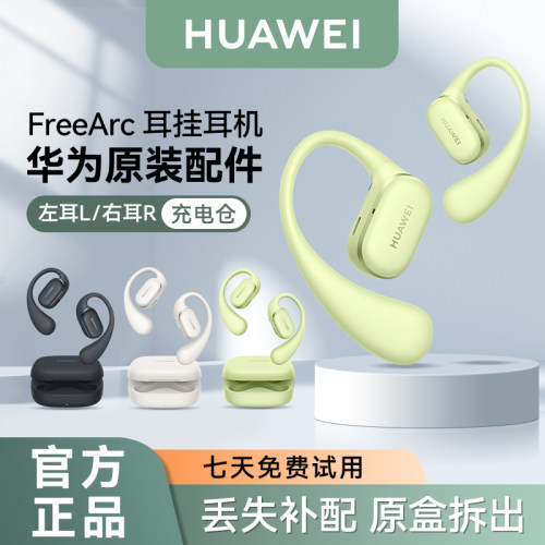 华为FreeArc耳挂耳机丢失补配