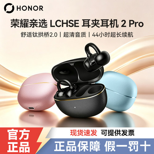 荣耀亲选耳机2Pro耳夹式
