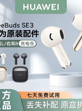 华为FreeBuds SE3无线蓝牙耳机原装单只左耳右耳充电仓丢失补配件