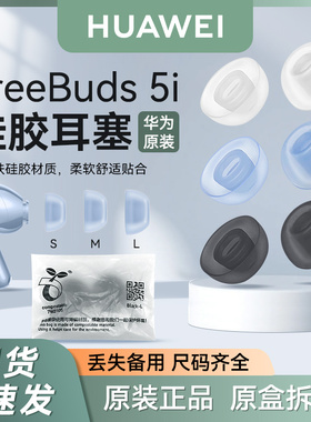 华为FreeBuds 5i耳塞原装耳套耳机帽硅胶防滑耳帽拆机丢失补配件