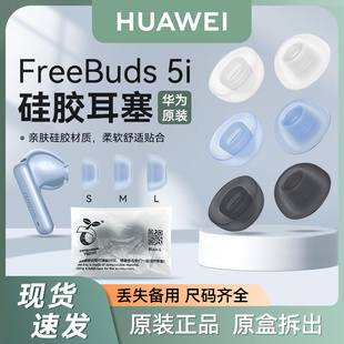 华为FreeBuds 5i耳塞原装耳套耳机帽硅胶防滑耳帽拆机丢失补配件