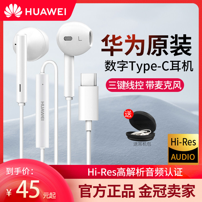华为耳机原装正品tyepc有线正版p40/mate40/30pro荣耀50/60type-c怎么看?