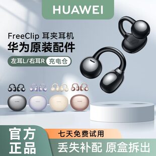FreeClip装 无线蓝牙单只卖左耳右耳充电仓丢失补配 华为 Huawei