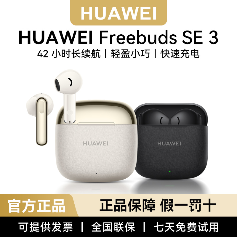 Huawei/华为 FreeBuds SE 3无线蓝牙耳机运动2025新款原装正品
