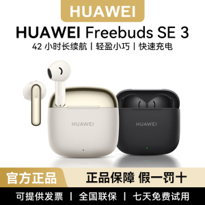 Huawei/华为 FreeBuds SE 3无线蓝牙耳机运动2025新款原装正品