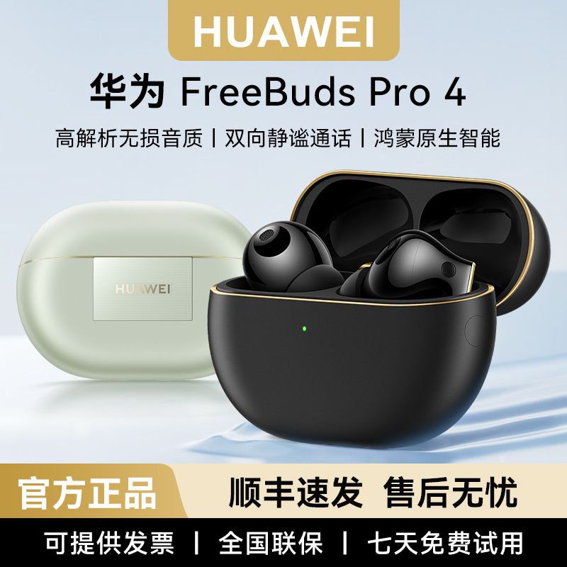 华为FreeBudsPro4悦彰蓝牙耳机