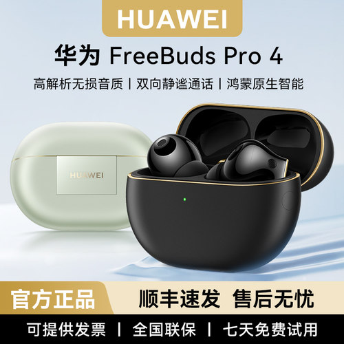 华为FreeBudsPro4悦彰蓝牙耳机